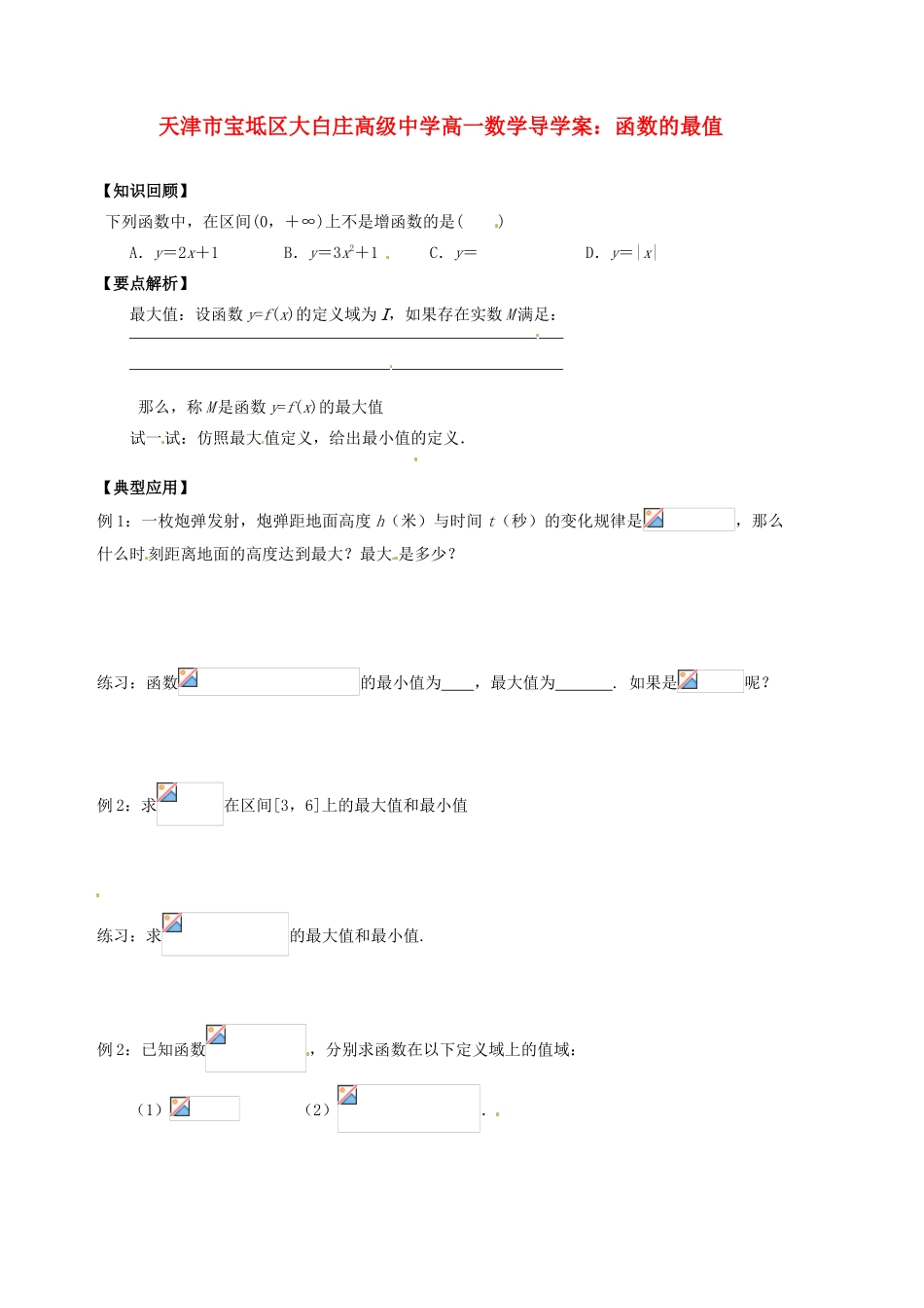 天津市宝坻区大白庄高级中学高一数学 函数的最值导学案_第1页
