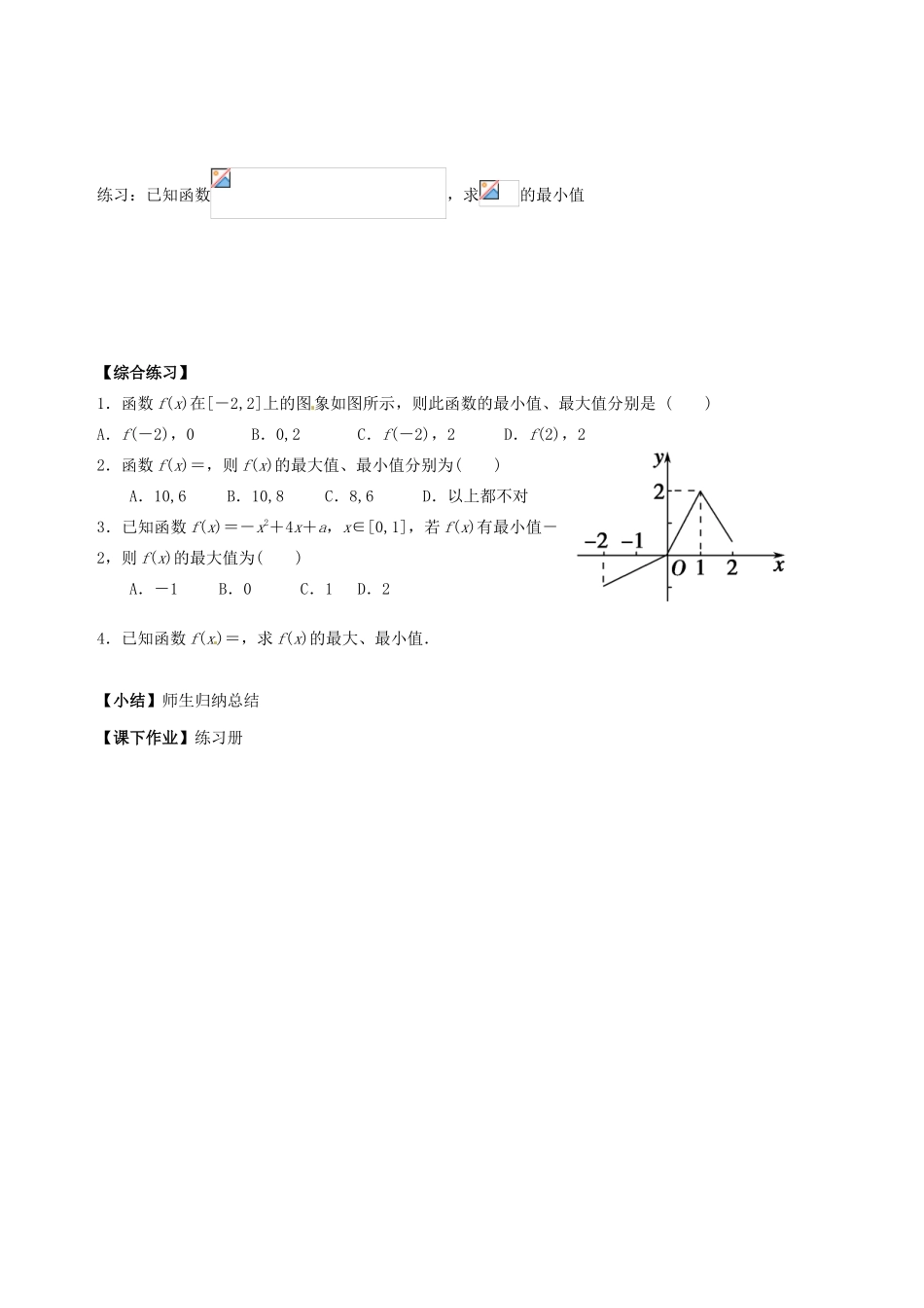 天津市宝坻区大白庄高级中学高一数学 函数的最值导学案_第2页