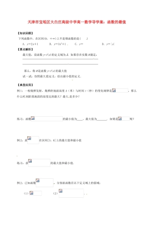天津市宝坻区大白庄高级中学高一数学 函数的最值导学案