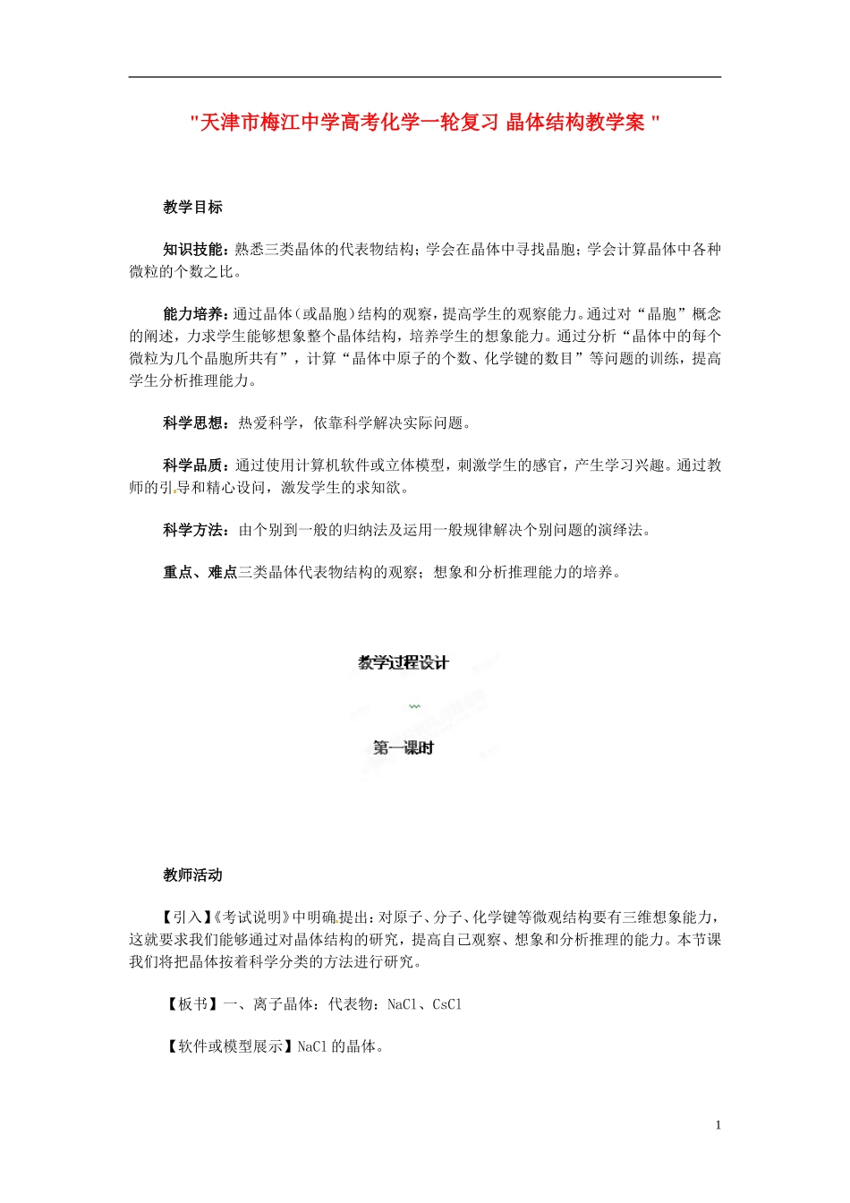 天津市梅江中学高考化学一轮复习 晶体结构教学案 _第1页