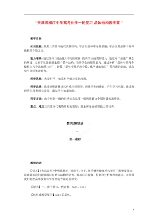 天津市梅江中学高考化学一轮复习 晶体结构教学案 