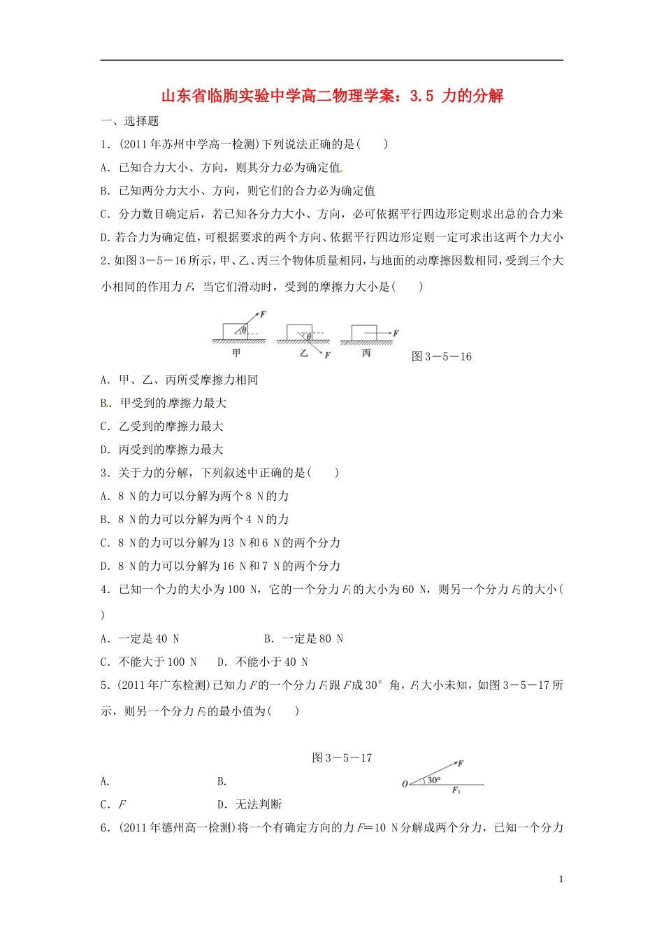 山东省临朐实验中学高二物理 3.5 力的分解学案_第1页