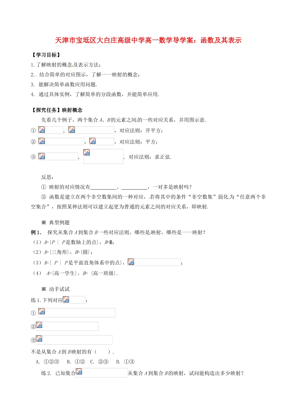 天津市宝坻区大白庄高级中学高一数学 函数及其表示导学案_第1页