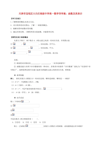 天津市宝坻区大白庄高级中学高一数学 函数及其表示导学案