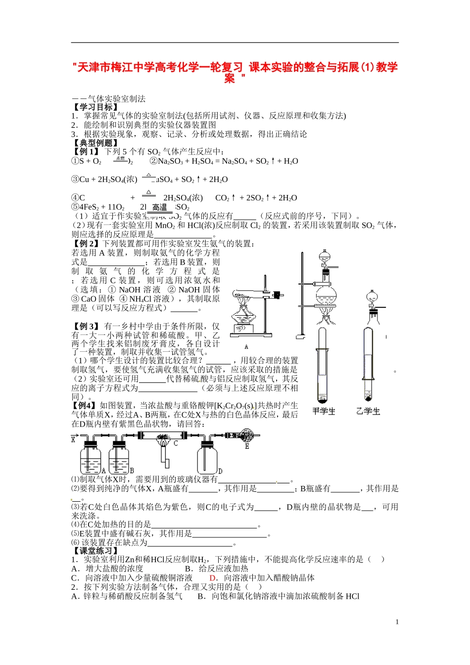 天津市梅江中学高考化学一轮复习 课本实验的整合与拓展(1)教学案 _第1页