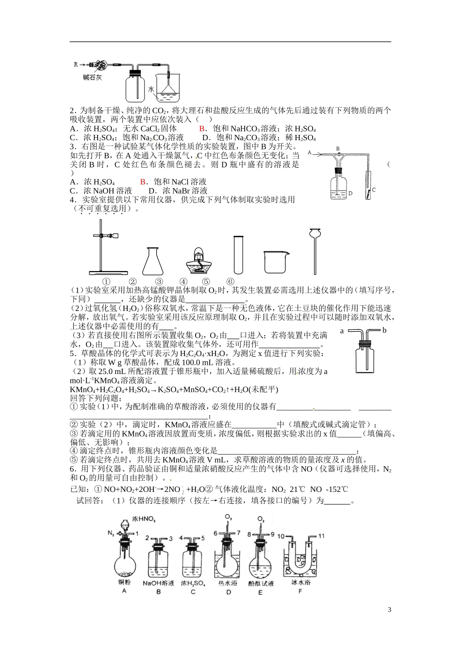 天津市梅江中学高考化学一轮复习 课本实验的整合与拓展(1)教学案 _第3页