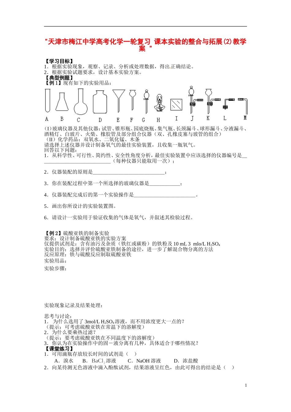 天津市梅江中学高考化学一轮复习 课本实验的整合与拓展(2)教学案 _第1页