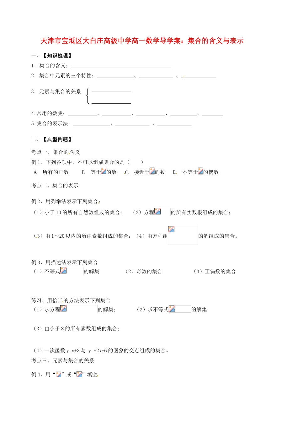 天津市宝坻区大白庄高级中学高一数学 集合的含义与表示导学案_第1页