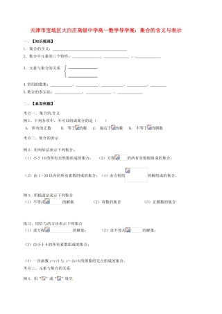 天津市宝坻区大白庄高级中学高一数学 集合的含义与表示导学案