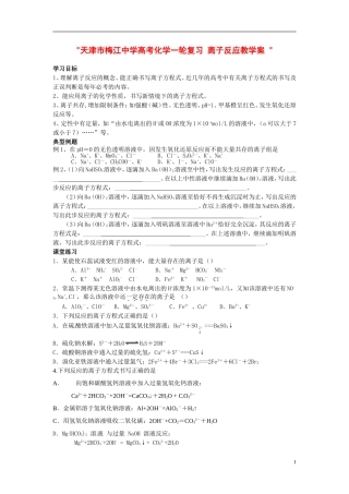 天津市梅江中学高考化学一轮复习 离子反应教学案 