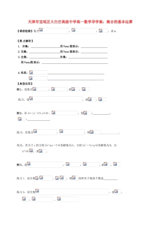 天津市宝坻区大白庄高级中学高一数学 集合的基本运算导学案