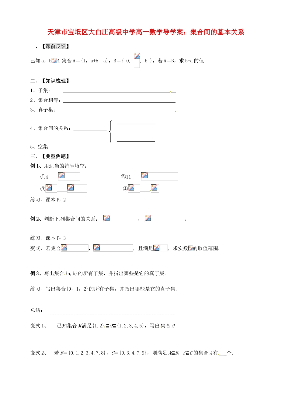 天津市宝坻区大白庄高级中学高一数学 集合间的基本关系导学案_第1页