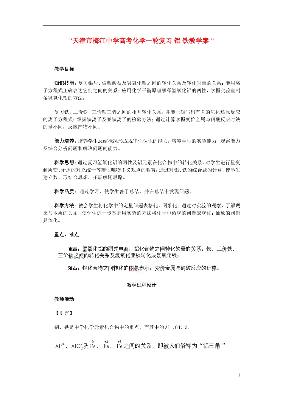 天津市梅江中学高考化学一轮复习 铝 铁教学案 _第1页