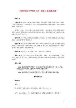 天津市梅江中学高考化学一轮复习 铝 铁教学案 