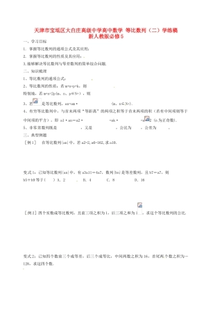 天津市宝坻区大白庄高级中学高中数学 等比数列（二）学练稿 新人教版必修5