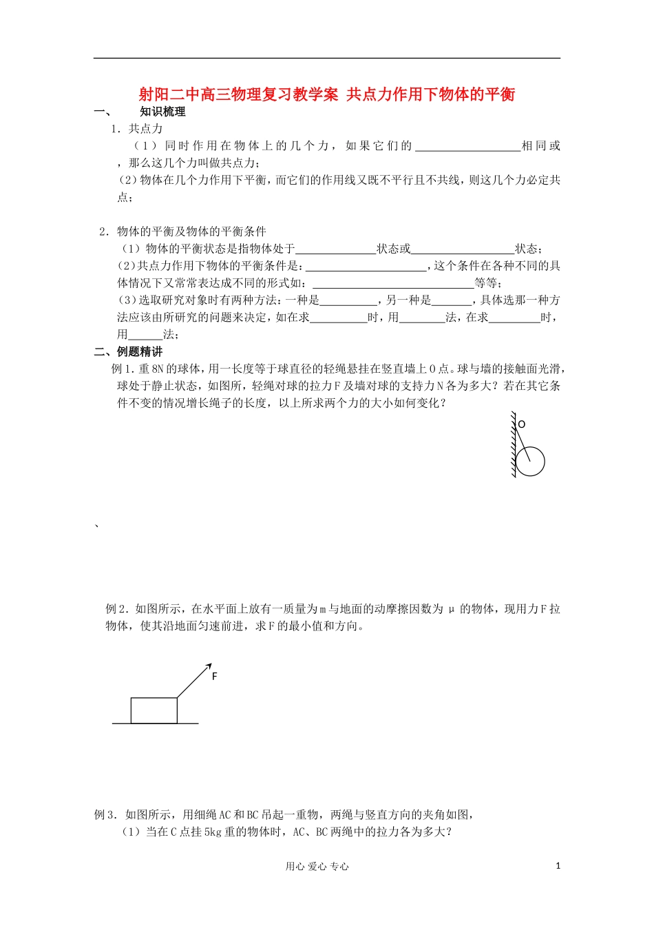 射阳二中高三物理复习 共点力作用下物体的平衡教学案_第1页