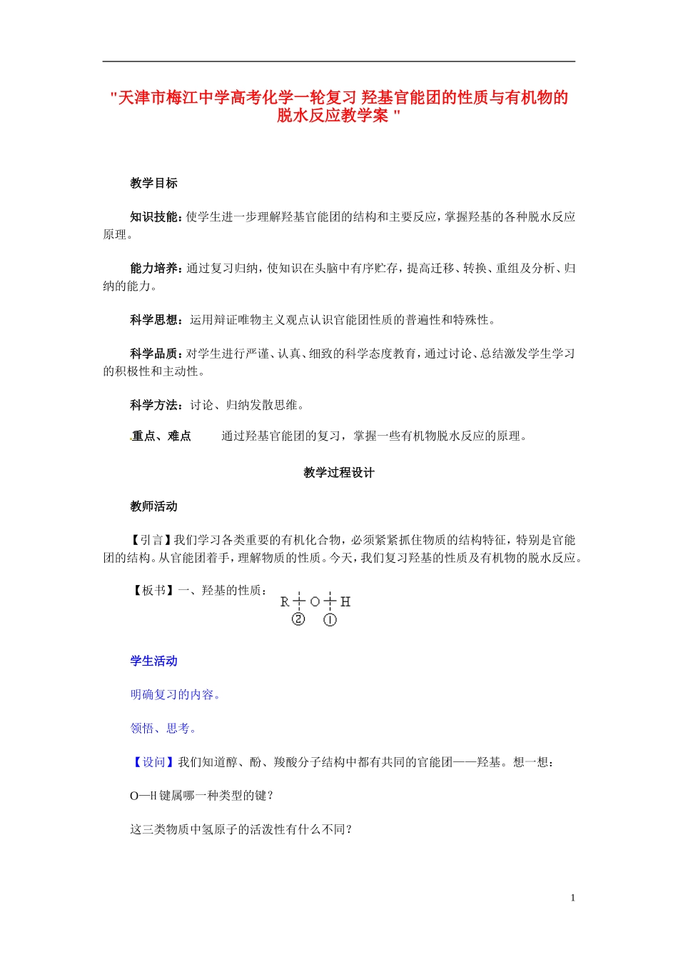 天津市梅江中学高考化学一轮复习 羟基官能团的性质与有机物的脱水反应教学案 _第1页