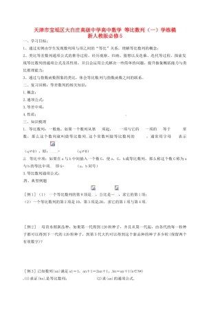 天津市宝坻区大白庄高级中学高中数学 等比数列（一）学练稿 新人教版必修5