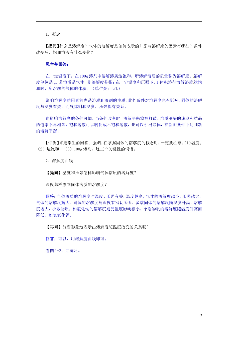 天津市梅江中学高考化学一轮复习 溶解度及有关计算教学案 _第3页