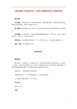 天津市梅江中学高考化学一轮复习 溶解度及有关计算教学案 