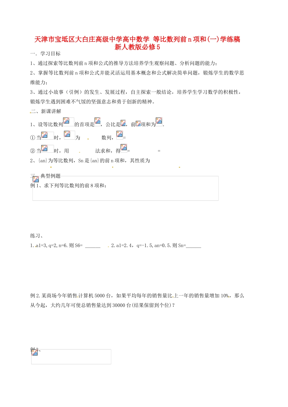 天津市宝坻区大白庄高级中学高中数学 等比数列前n项和(一)学练稿 新人教版必修5_第1页