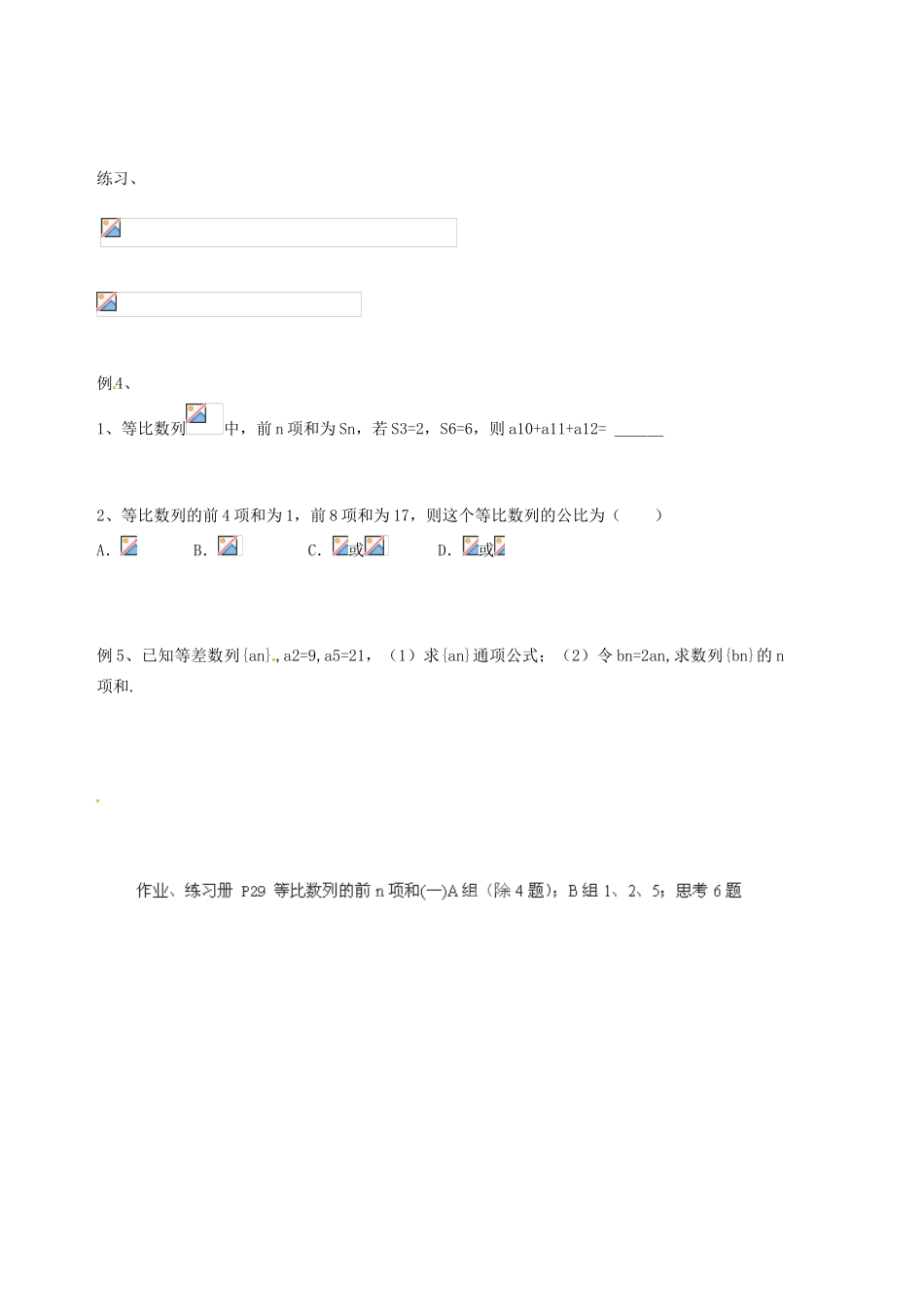 天津市宝坻区大白庄高级中学高中数学 等比数列前n项和(一)学练稿 新人教版必修5_第2页