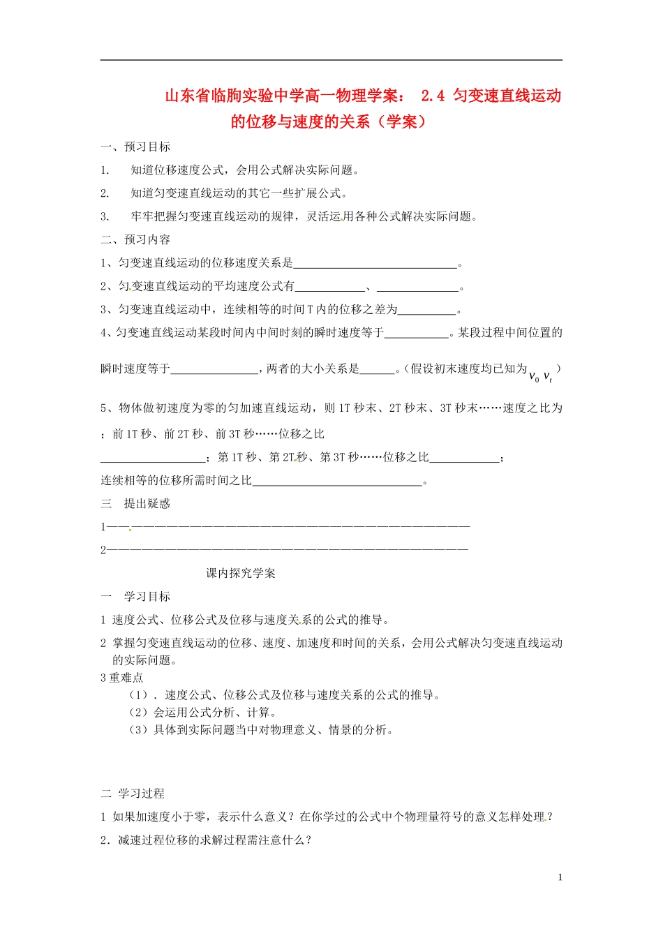 山东省临朐实验中学高一物理 2.4 匀变速直线运动的位移与速度的关系学案_第1页