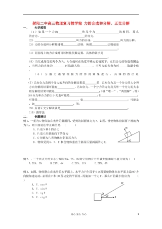 射阳二中高三物理复习 力的合成和分解、正交分解教学案