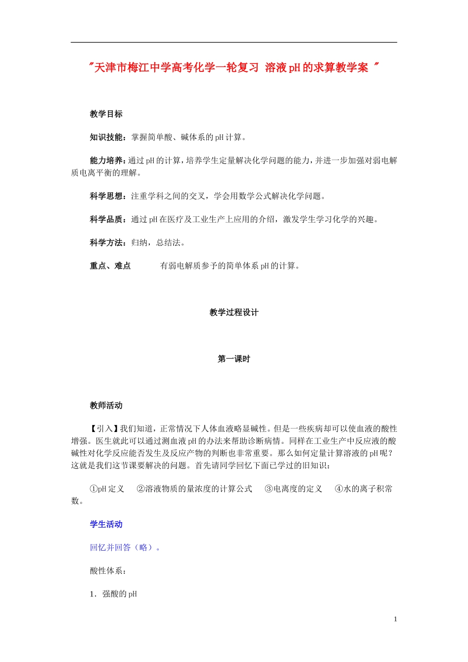 天津市梅江中学高考化学一轮复习 溶液pH的求算教学案 _第1页