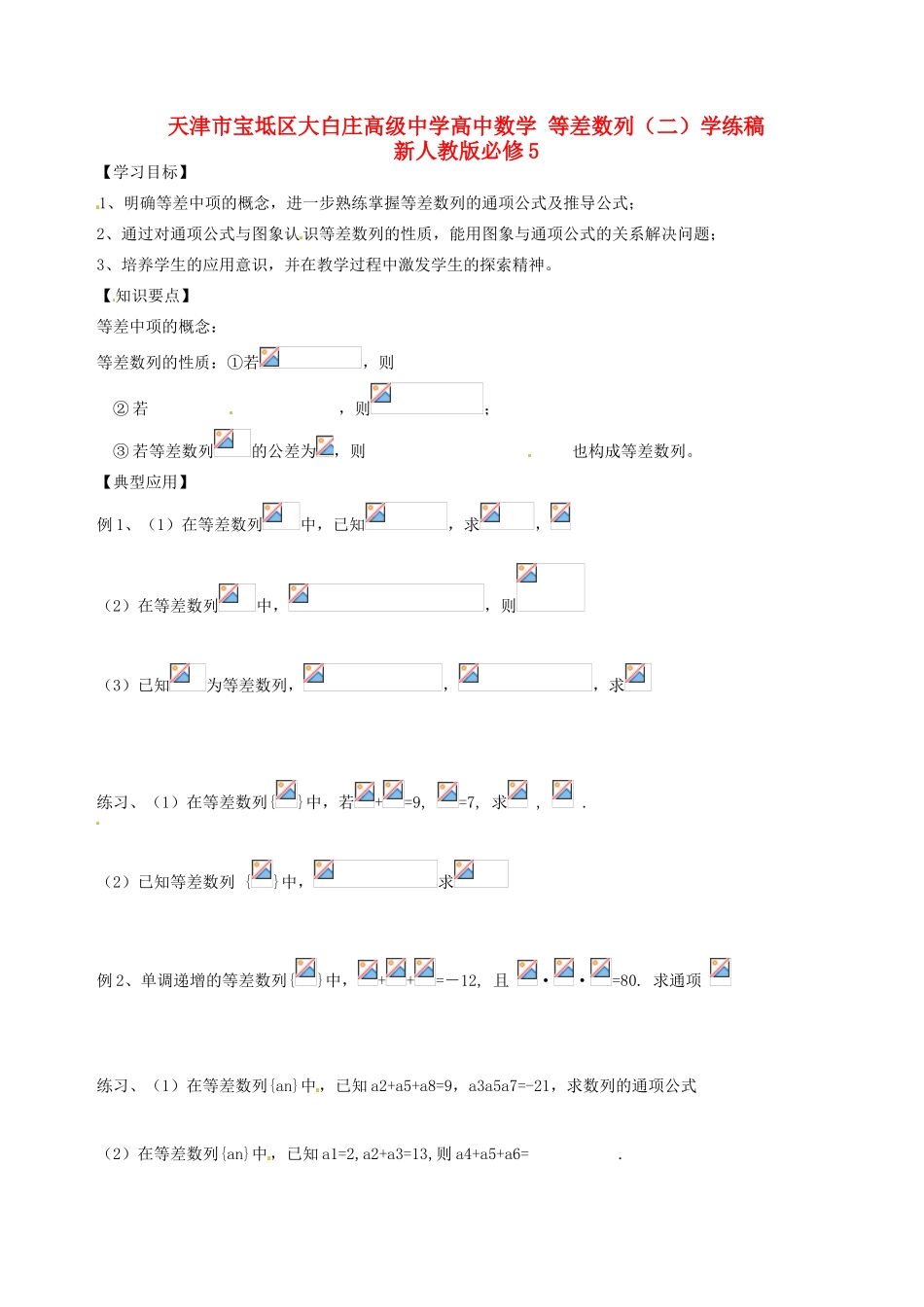 天津市宝坻区大白庄高级中学高中数学 等差数列（二）学练稿 新人教版必修5_第1页