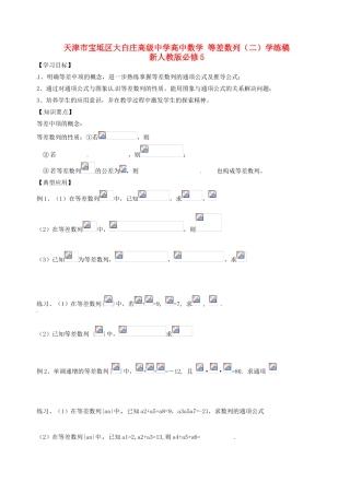 天津市宝坻区大白庄高级中学高中数学 等差数列（二）学练稿 新人教版必修5