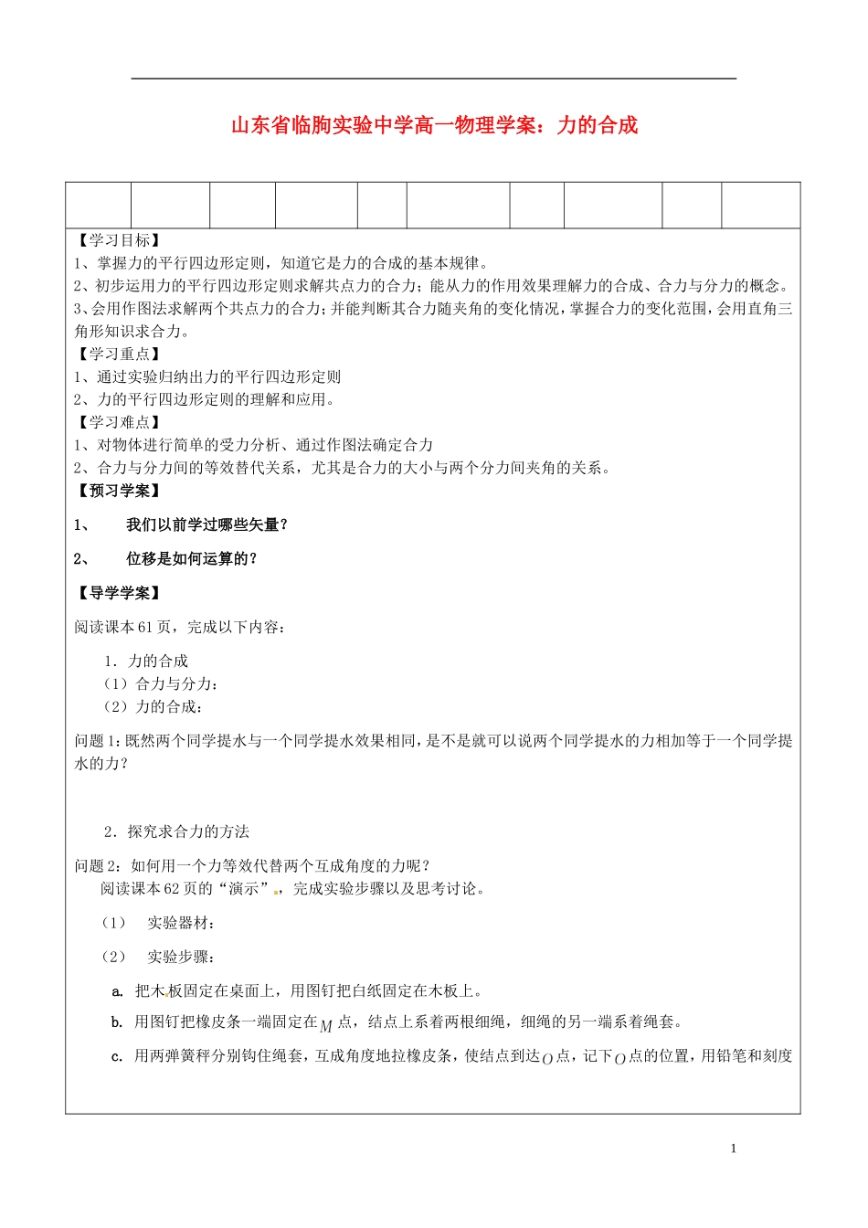山东省临朐实验中学高一物理 力的合成学案_第1页