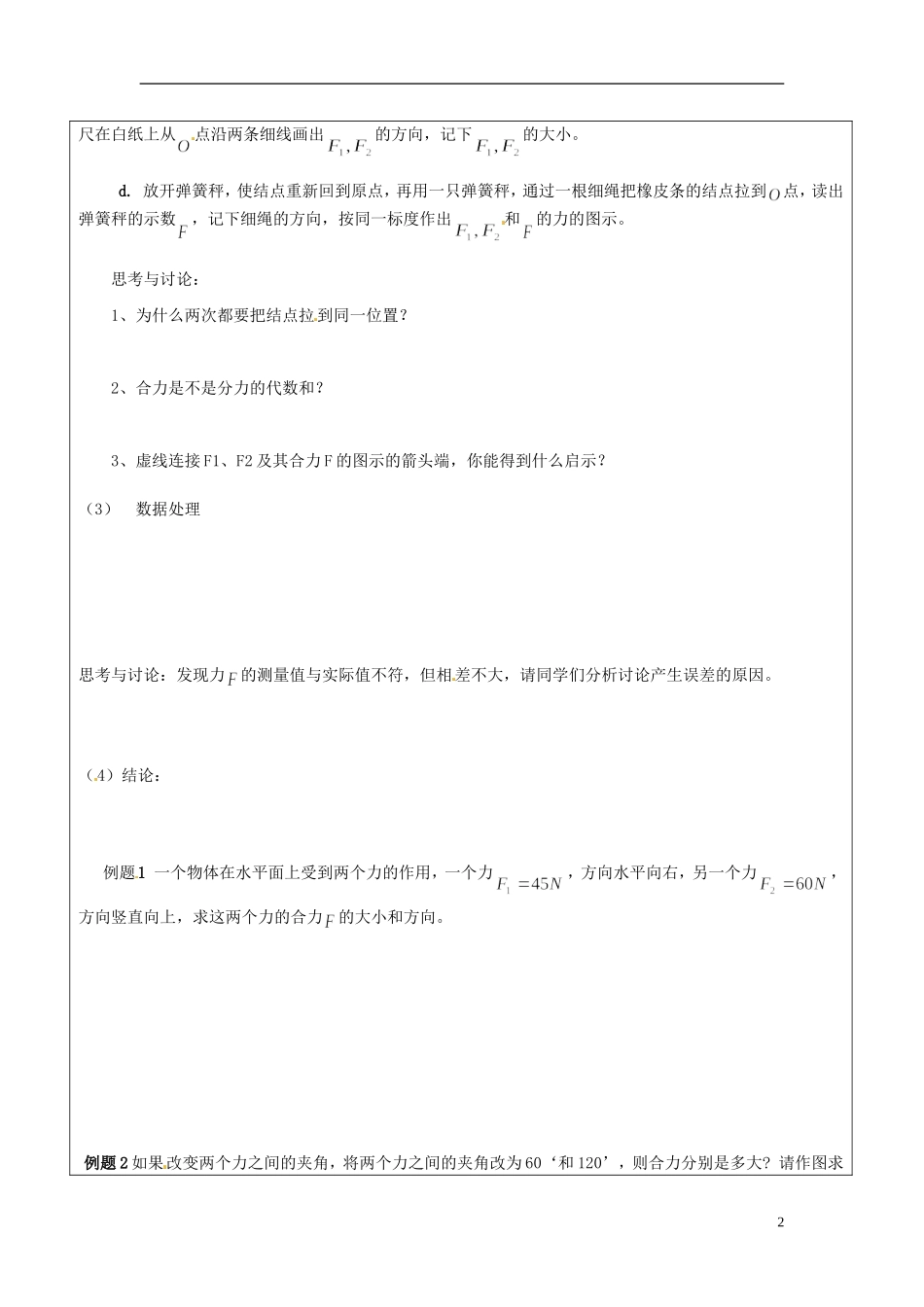 山东省临朐实验中学高一物理 力的合成学案_第2页