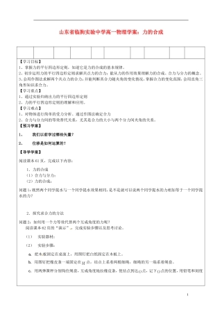 山东省临朐实验中学高一物理 力的合成学案