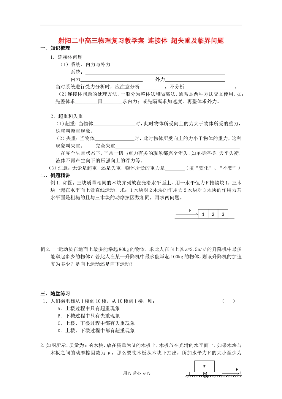 射阳二中高三物理复习 连接体 超失重及临界问题教学案_第1页