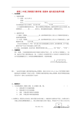 射阳二中高三物理复习 连接体 超失重及临界问题教学案