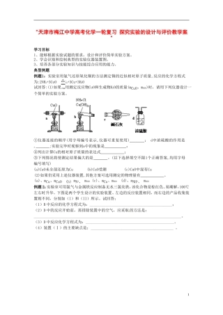 天津市梅江中学高考化学一轮复习 探究实验的设计与评价教学案 