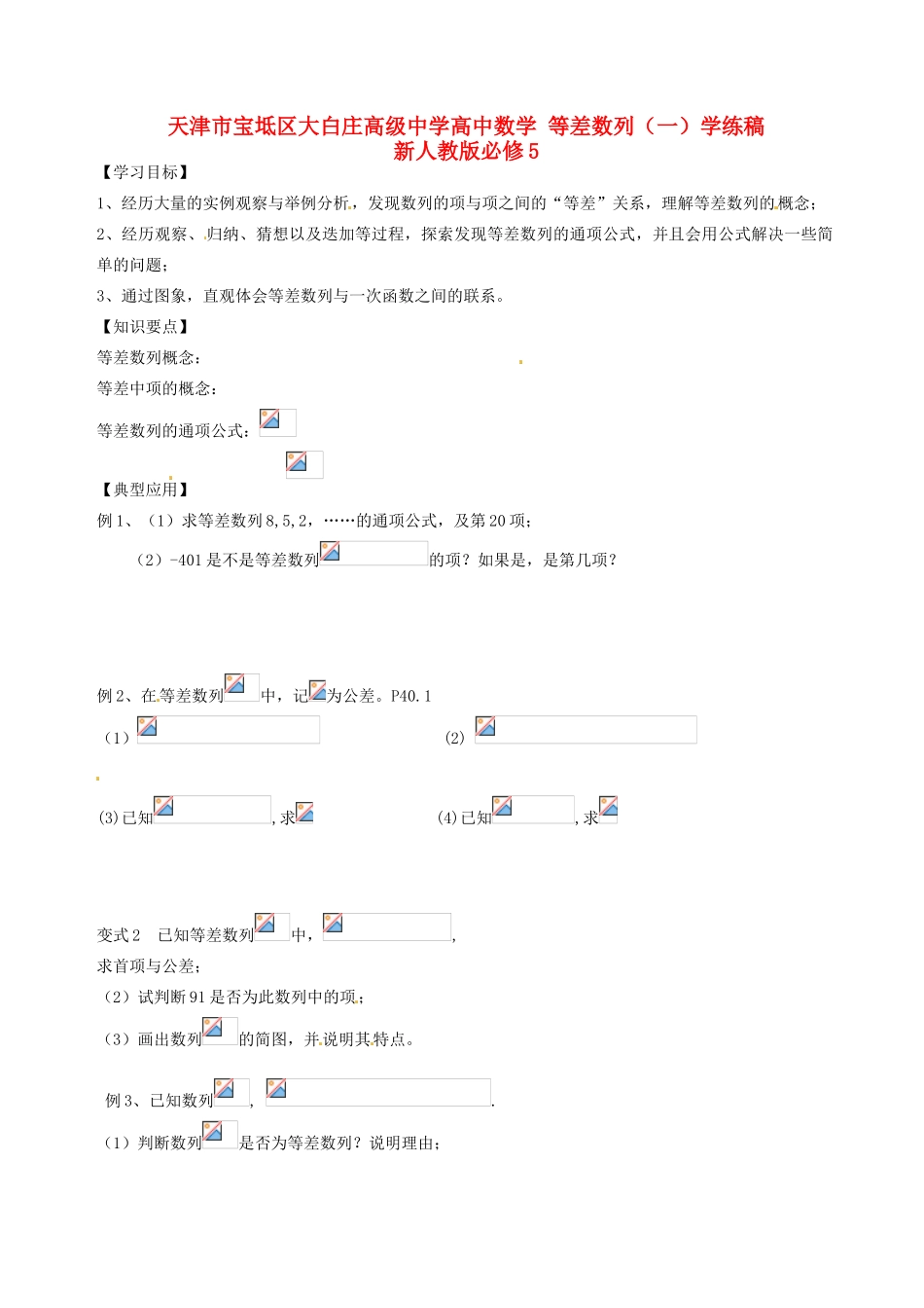 天津市宝坻区大白庄高级中学高中数学 等差数列（一）学练稿 新人教版必修5_第1页