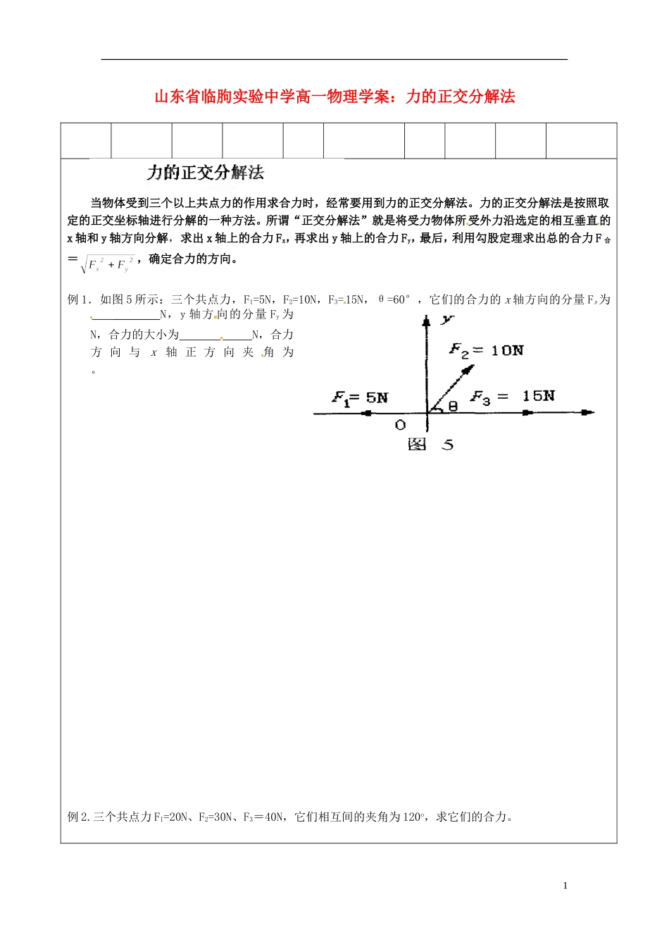 山东省临朐实验中学高一物理 力的正交分解法学案_第1页