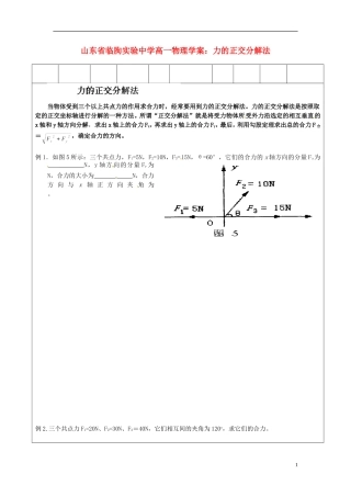 山东省临朐实验中学高一物理 力的正交分解法学案