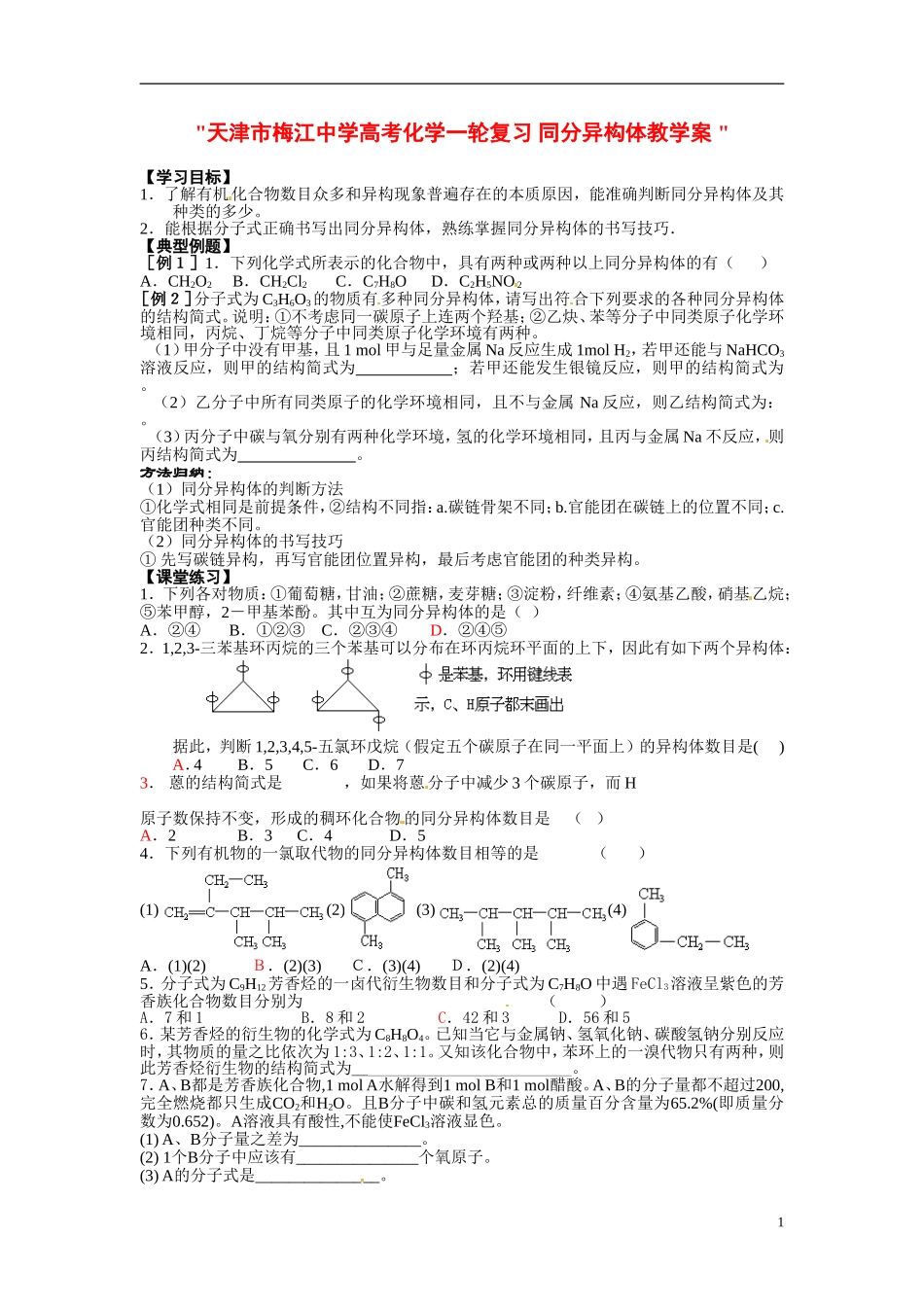 天津市梅江中学高考化学一轮复习 同分异构体教学案 _第1页