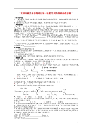 天津市梅江中学高考化学一轮复习 同分异构体教学案 