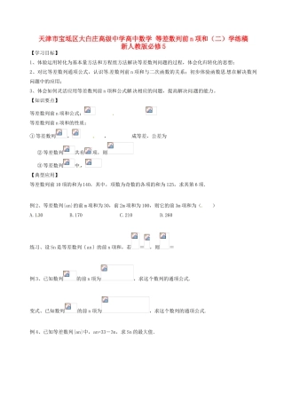 天津市宝坻区大白庄高级中学高中数学 等差数列前n项和（二）学练稿 新人教版必修5