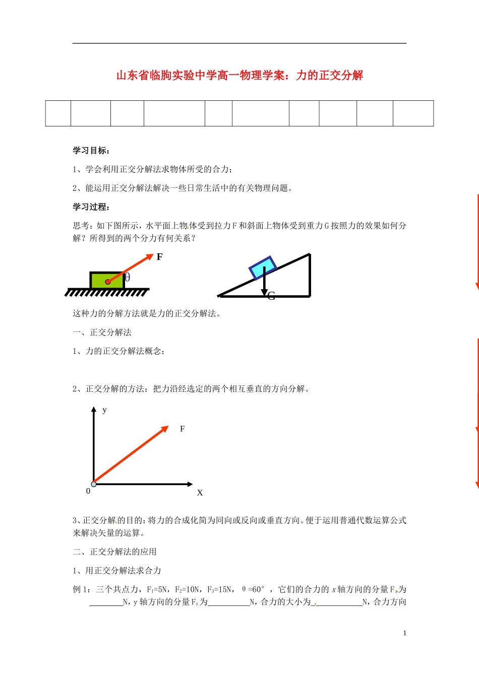 山东省临朐实验中学高一物理 力的正交分解学案_第1页