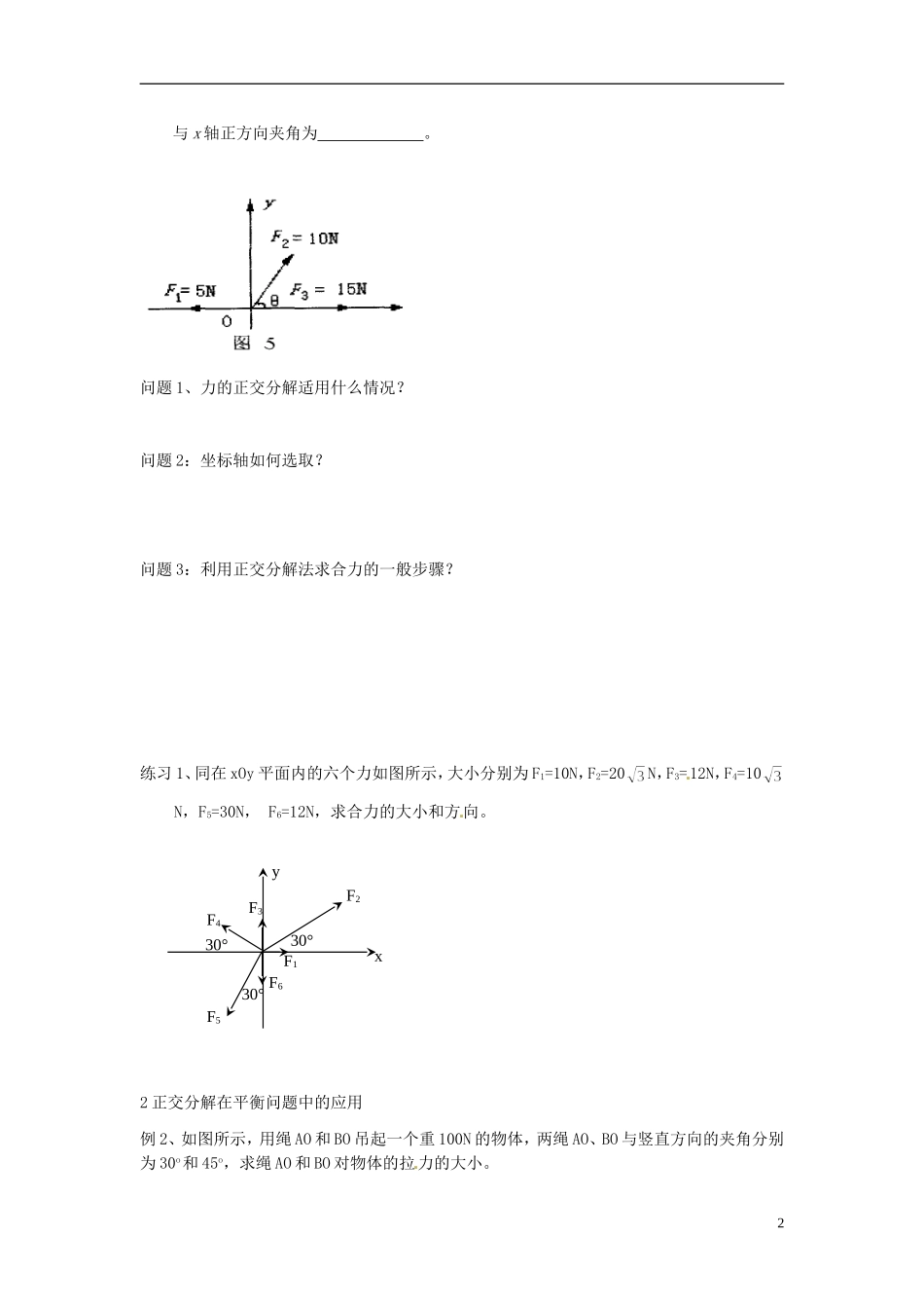 山东省临朐实验中学高一物理 力的正交分解学案_第2页
