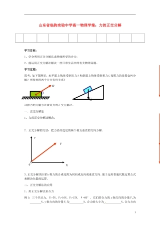 山东省临朐实验中学高一物理 力的正交分解学案