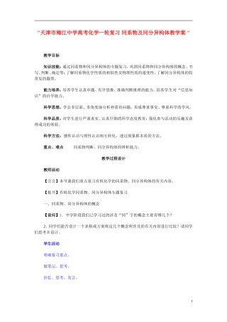 天津市梅江中学高考化学一轮复习 同系物及同分异构体教学案 