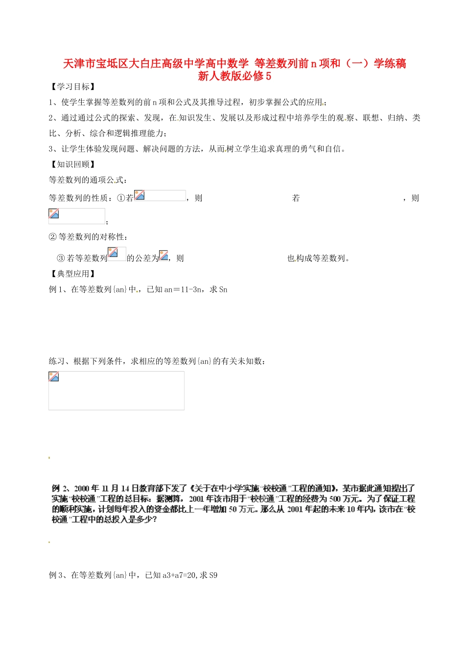 天津市宝坻区大白庄高级中学高中数学 等差数列前n项和（一）学练稿 新人教版必修5_第1页