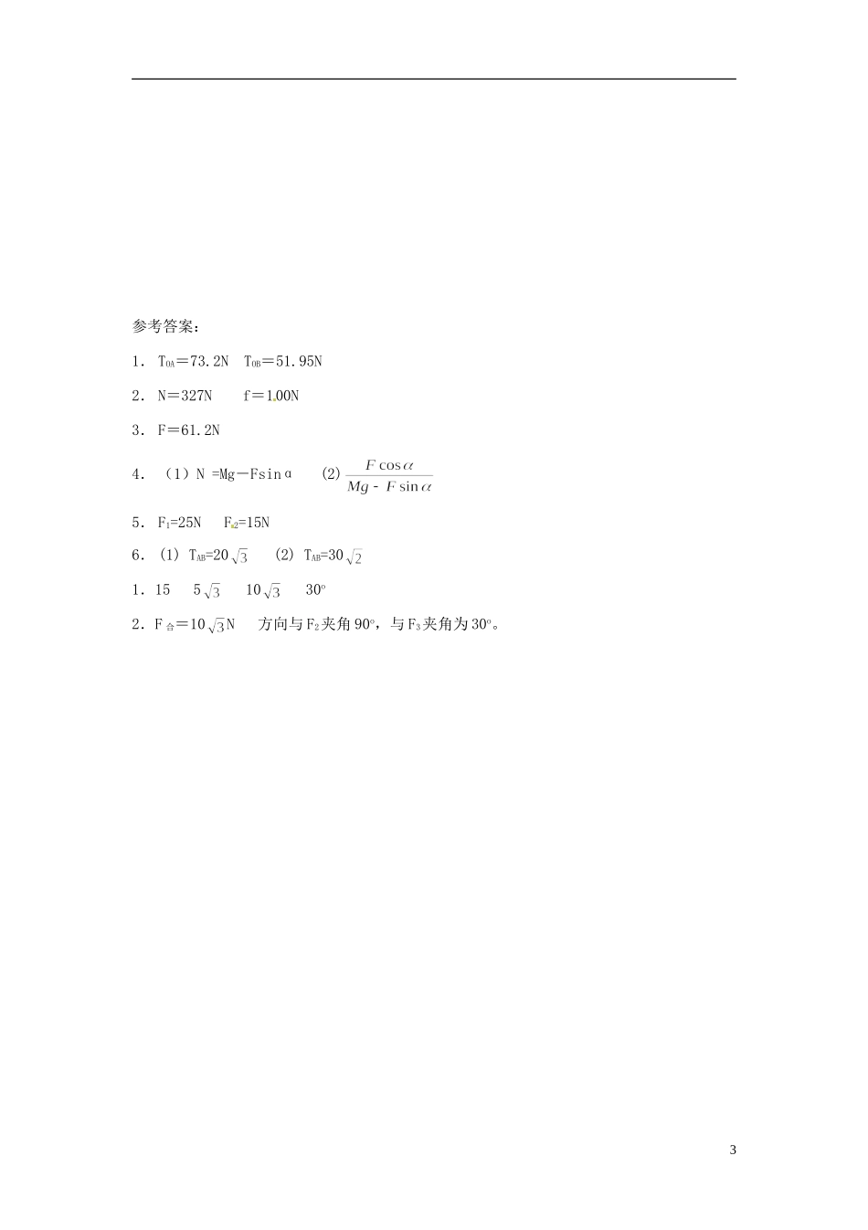 山东省临朐实验中学高一物理 力的正交分解专项练习_第3页