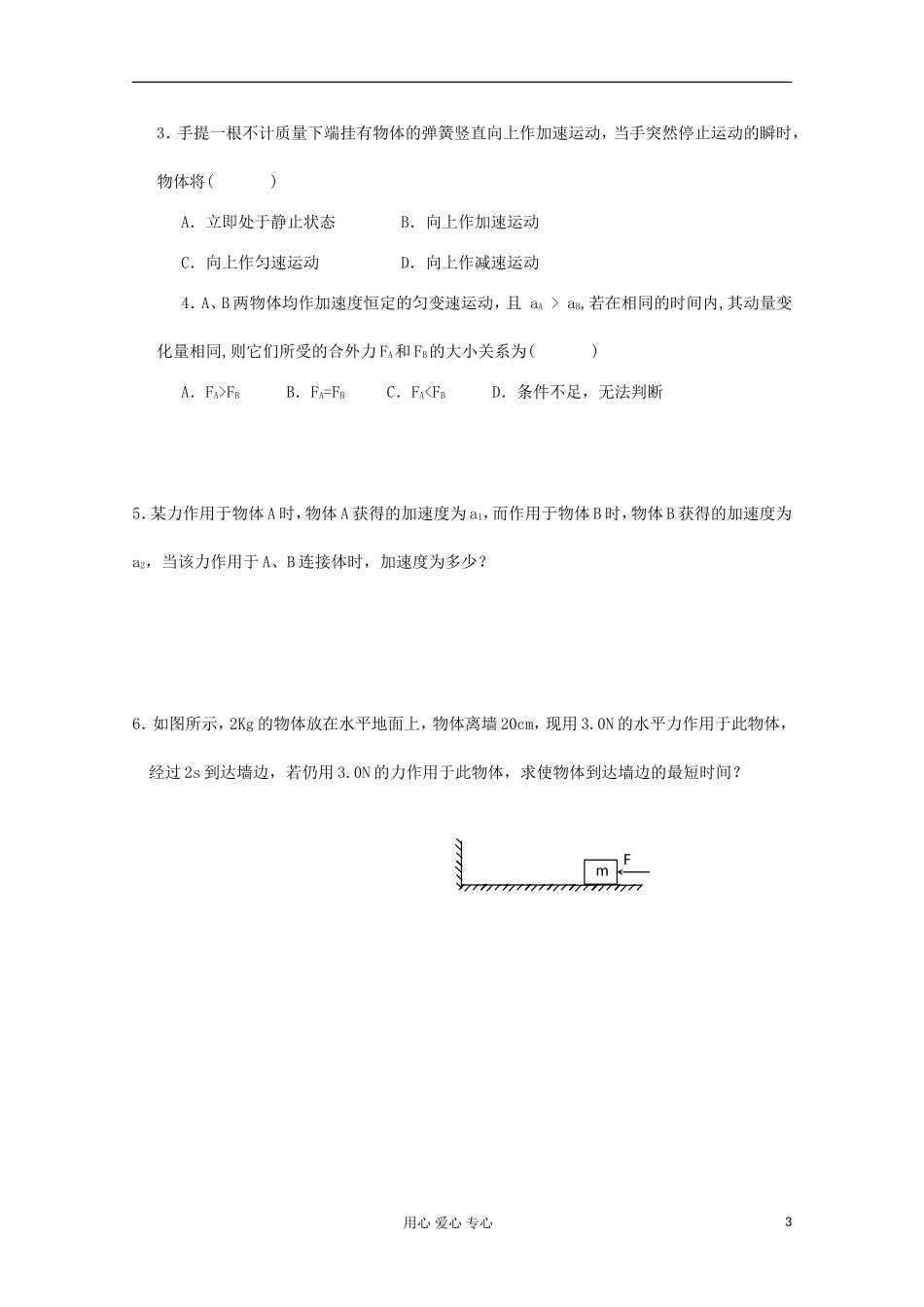 射阳二中高三物理复习 牛顿三定律教学案_第3页